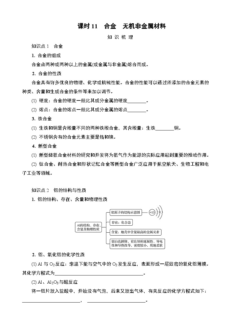 江苏省2025年1月普通高中学业水平合格性化学考试 导学案 课时11 含金 无机非金属材料第1页