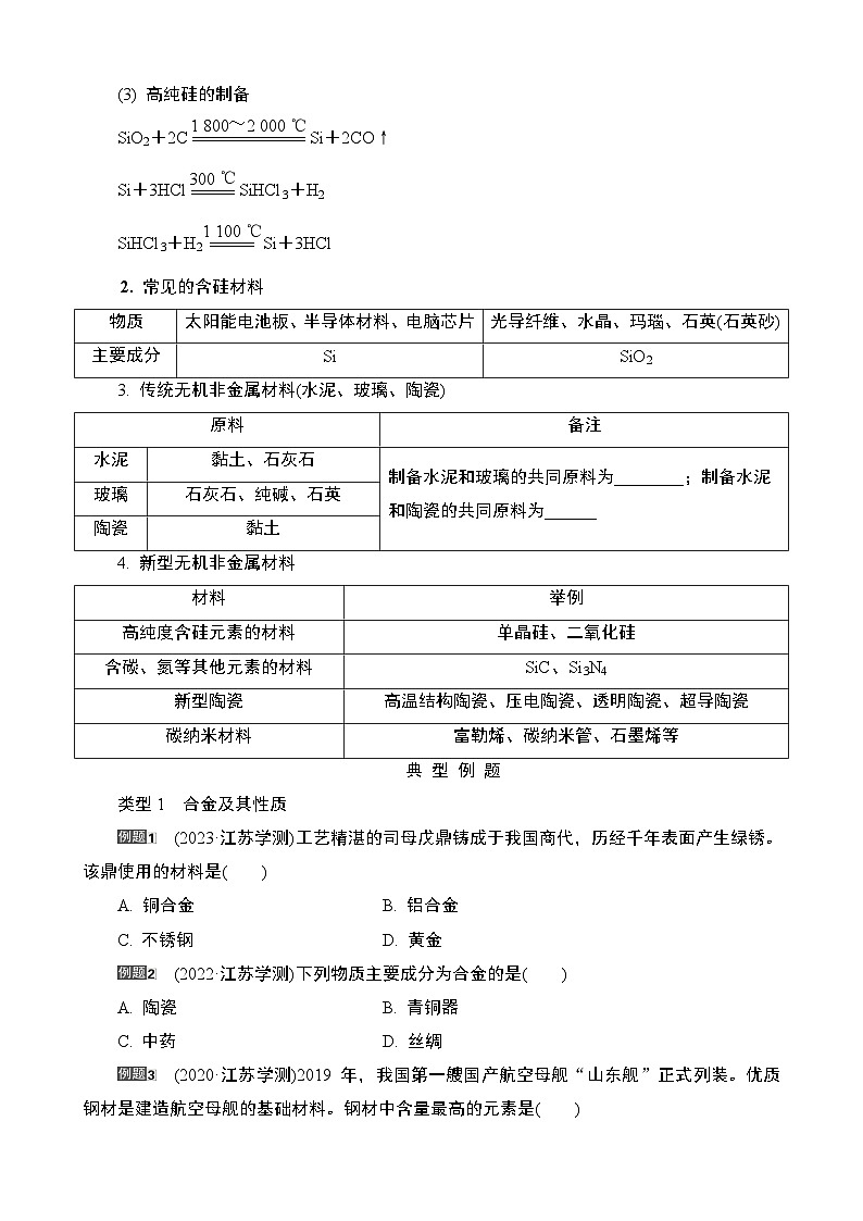 江苏省2025年1月普通高中学业水平合格性化学考试 导学案 课时11 含金 无机非金属材料第3页