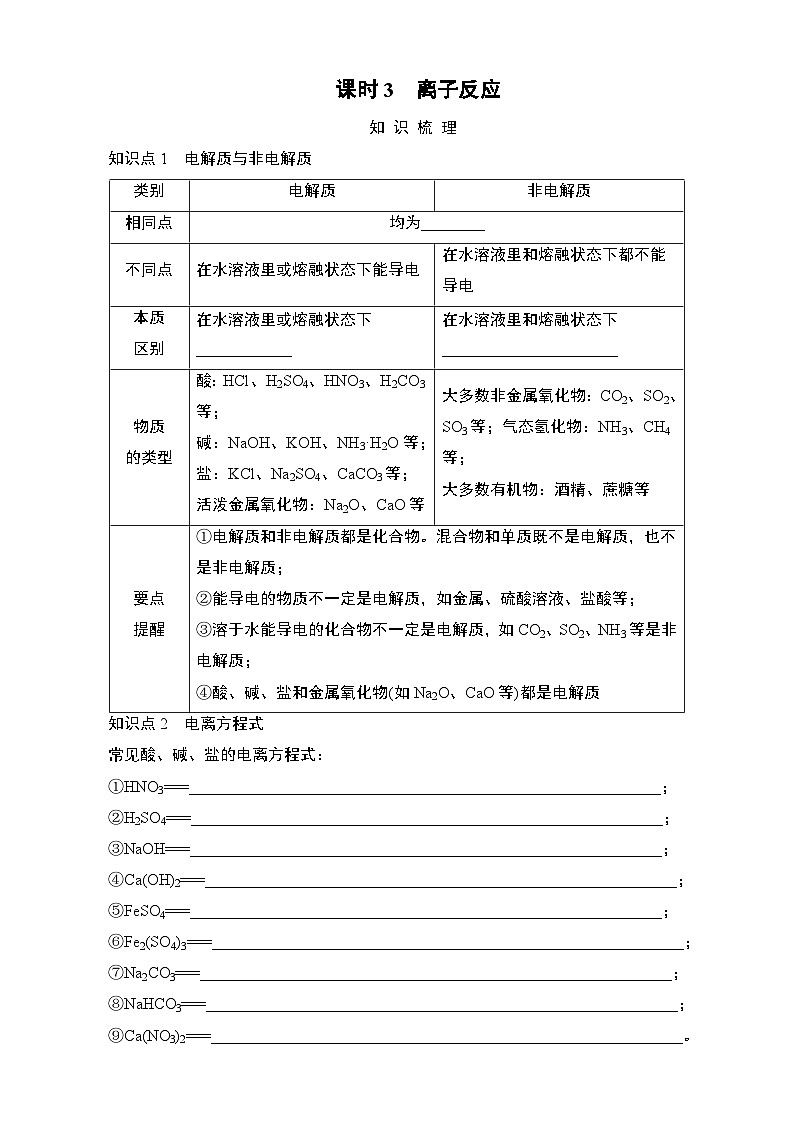 江苏省2025年1月普通高中学业水平合格性化学考试 导学案 课时3 离子反应第1页