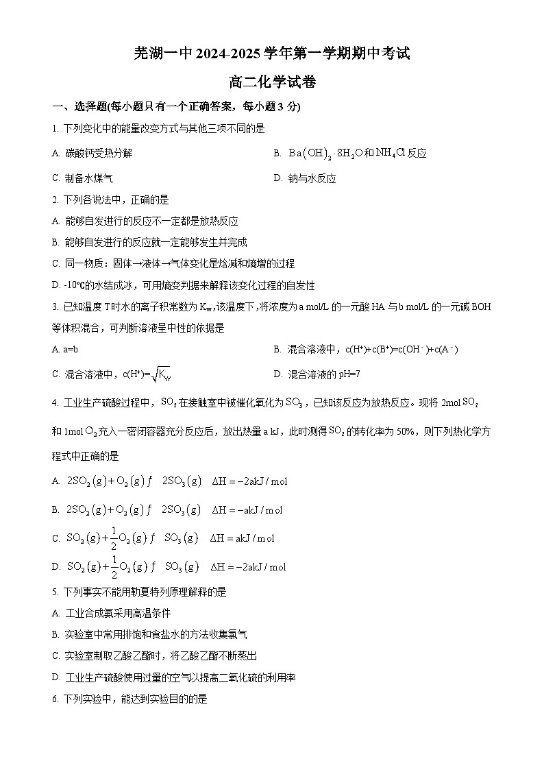 安徽省芜湖市第一中学2024-2025学年高二上学期期中考试 化学试题(原卷版)-A4第1页