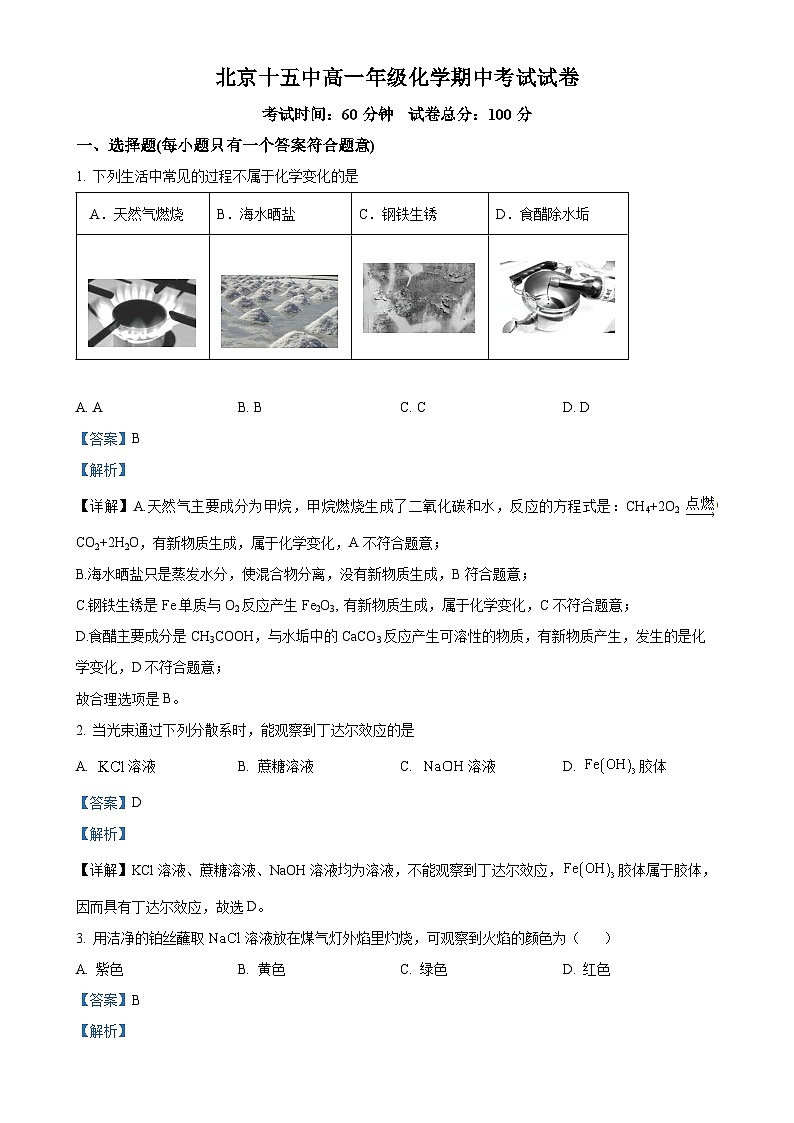 北京市第十五中学2024-2025学年高一上学期期中考试 化学试题(解析版)-A4第1页