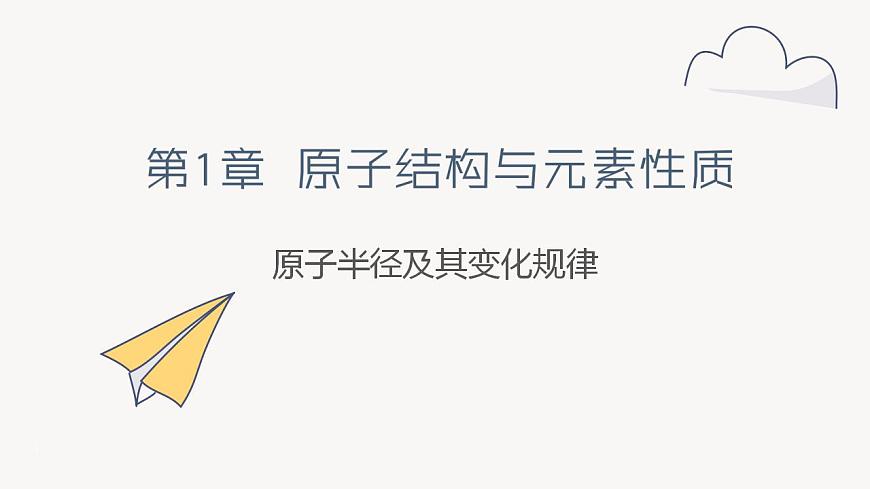1.3 課時1 原子半徑及其變化規(guī)律(19頁)課件 2024-2025學年高二化學魯科版(2019)選擇性必修2第1頁