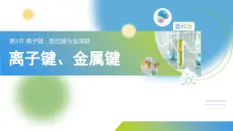 2.3 课时1 离子键与金属键课件 2024-2025学年高二化学鲁科版（2019）选择性必修2