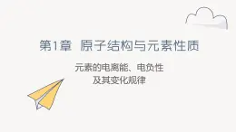 1.3 课时2 元素的电离能、电负性及其变化规律课件 2024-2025学年高二化学鲁科版（2019）选择性必修2