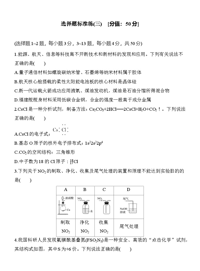 选择题标准练(三)  （含答案）-2025年高考化学考前特训