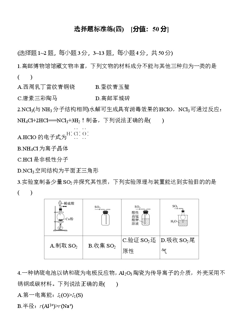 选择题标准练(四)  （含答案）-2025年高考化学考前特训