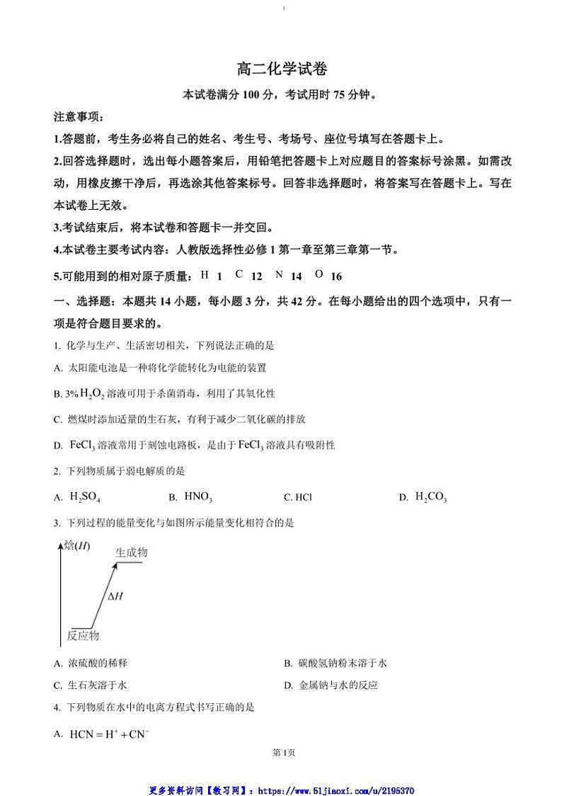 2024~2025学年四川省达州市渠县中学高二(上)期中化学试卷(含答案)第1页