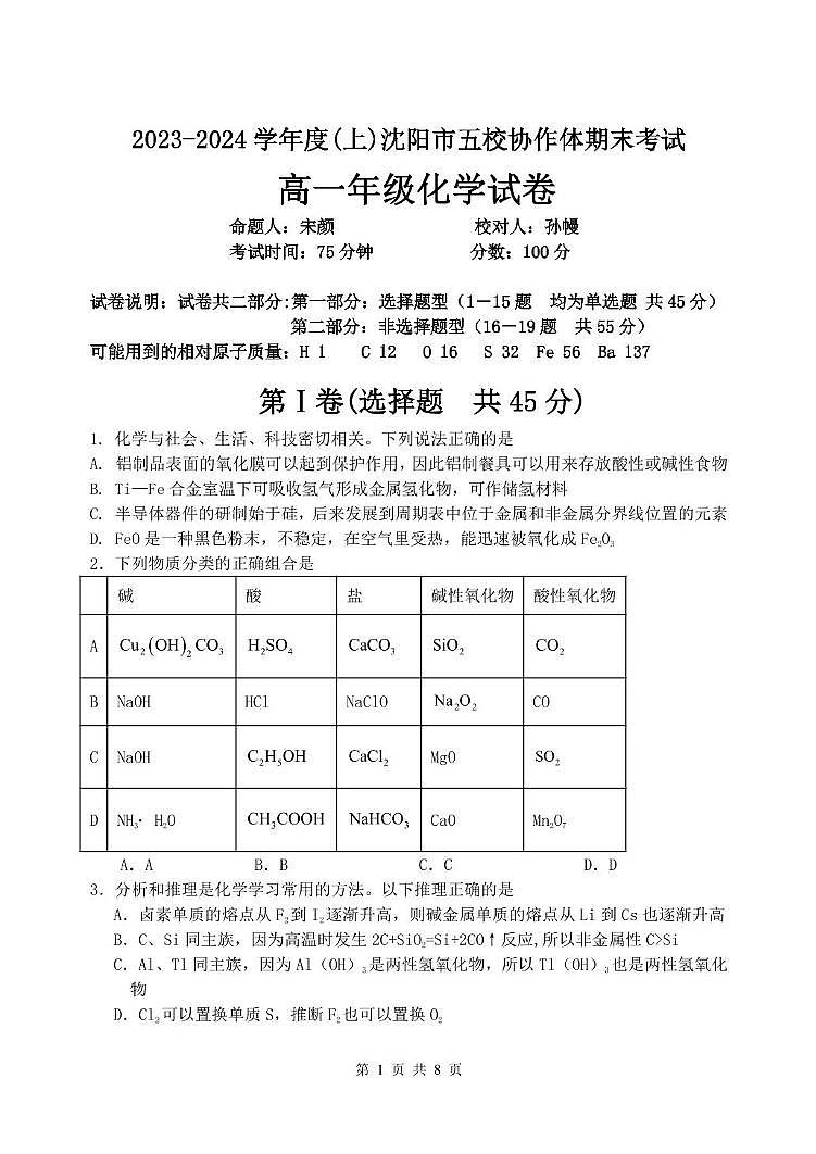 辽宁省沈阳市五校协作体2023-2024学年高一上学期期末考试 化学试卷第1页