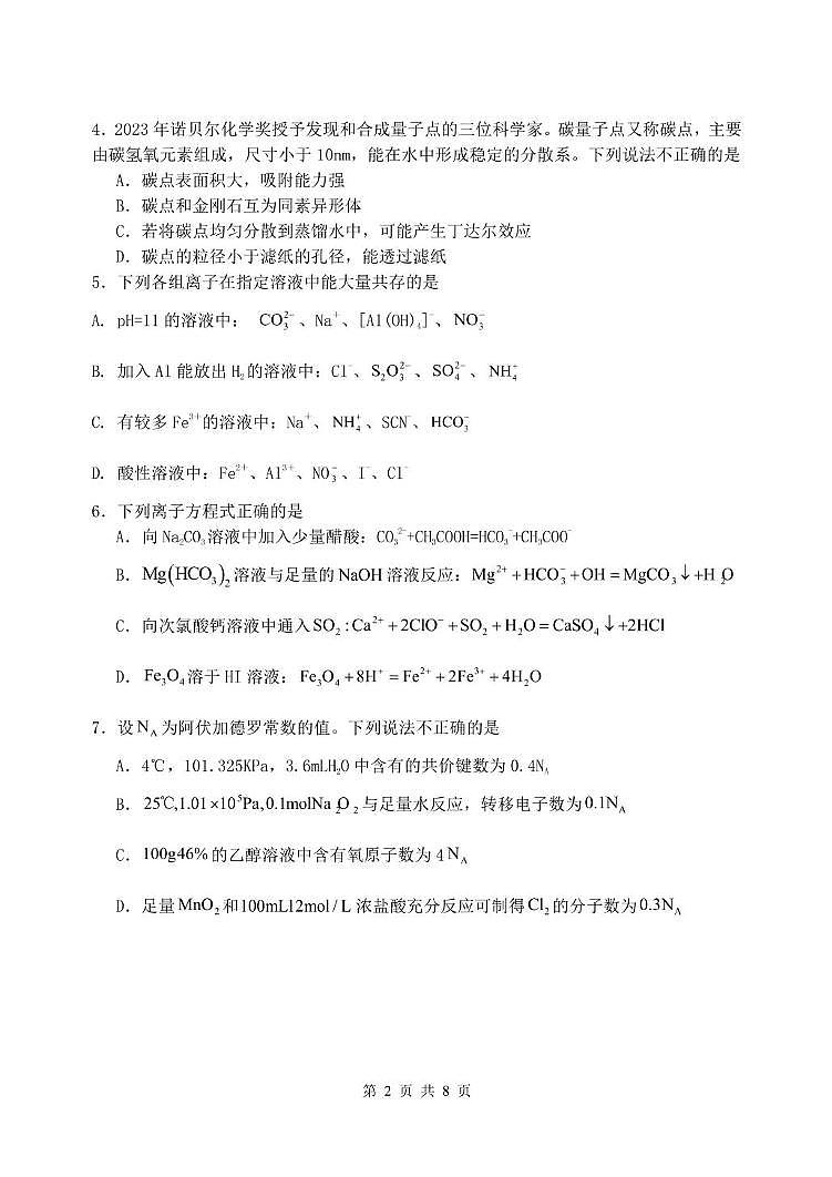 辽宁省沈阳市五校协作体2023-2024学年高一上学期期末考试 化学试卷第2页