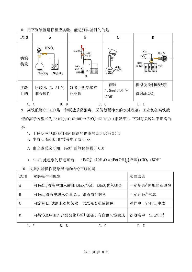 辽宁省沈阳市五校协作体2023-2024学年高一上学期期末考试 化学试卷第3页