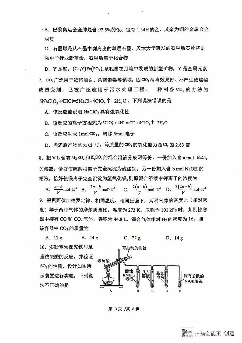 江苏省南通市海安市实验中学2024-2025学年高一上学期12月月考 化学试题第3页