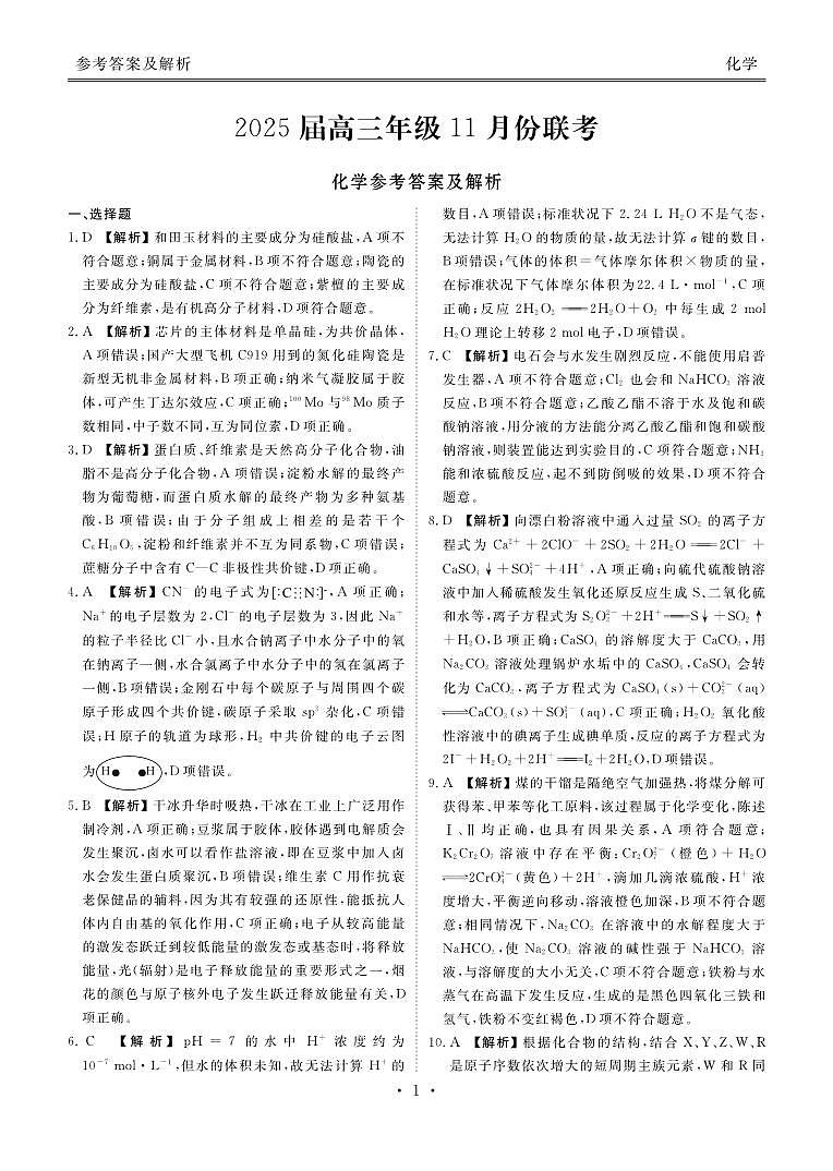 广东衡水金卷2025届高三年级11月份联考化学答案第1页