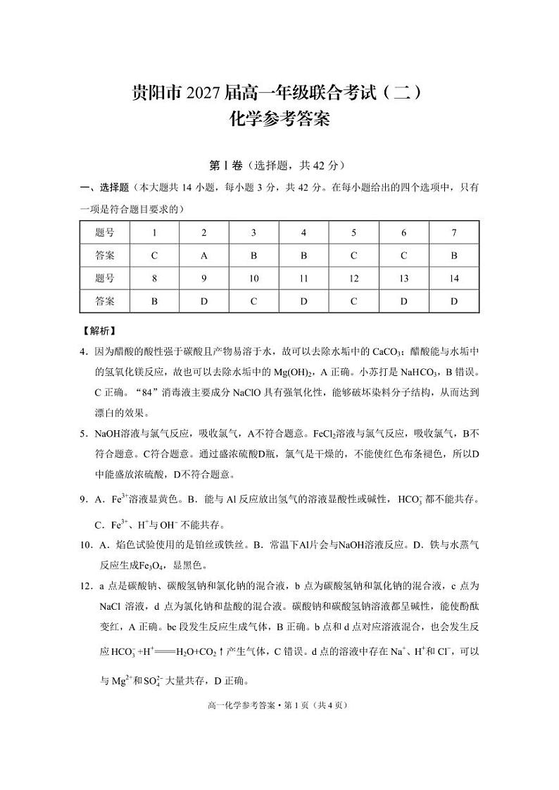 贵阳市2027届高一年级联合考试(二)-化学答案(1)第1页