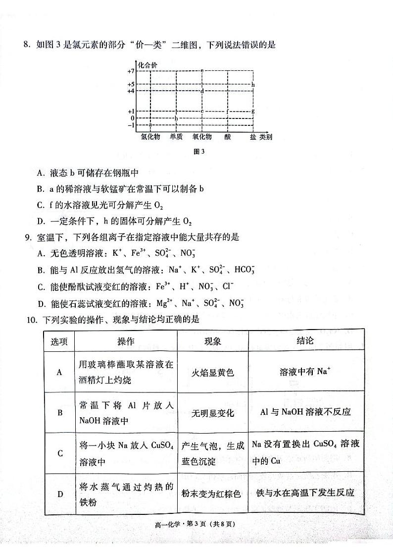 贵阳2027届高一年级联合考试(二)化学试题第3页