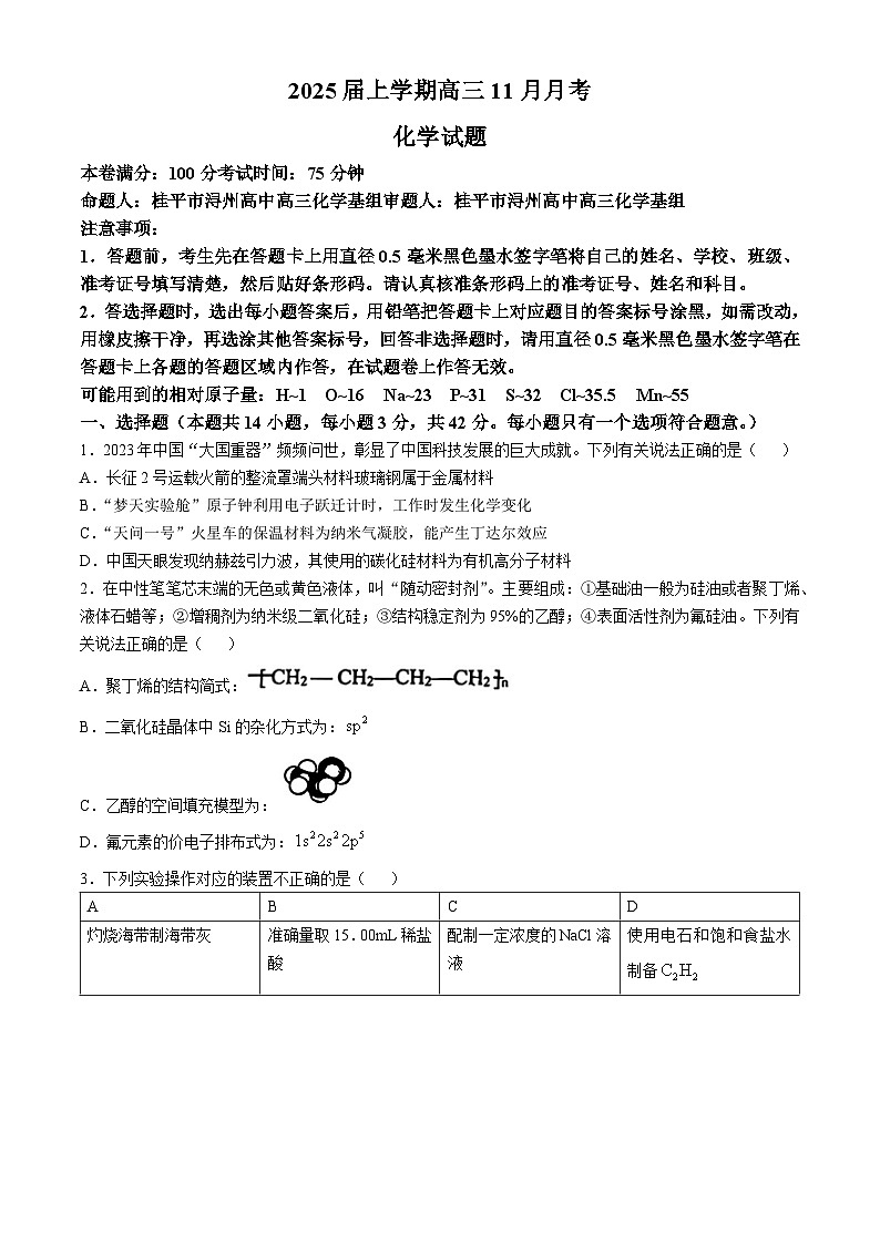 广西壮族自治区贵港市2024-2025学年高三上学期11月月考化学试题(Word版附答案)第1页