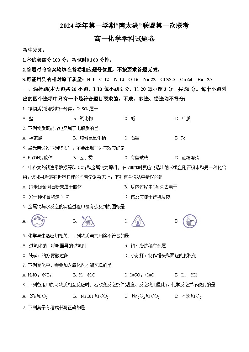 浙江省”南太湖“联盟2024-2025学年高一上学期第一次联考化学试题 Word版无答案第1页
