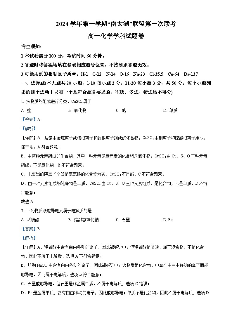 浙江省”南太湖“联盟2024-2025学年高一上学期第一次联考化学试题 Word版含解析第1页