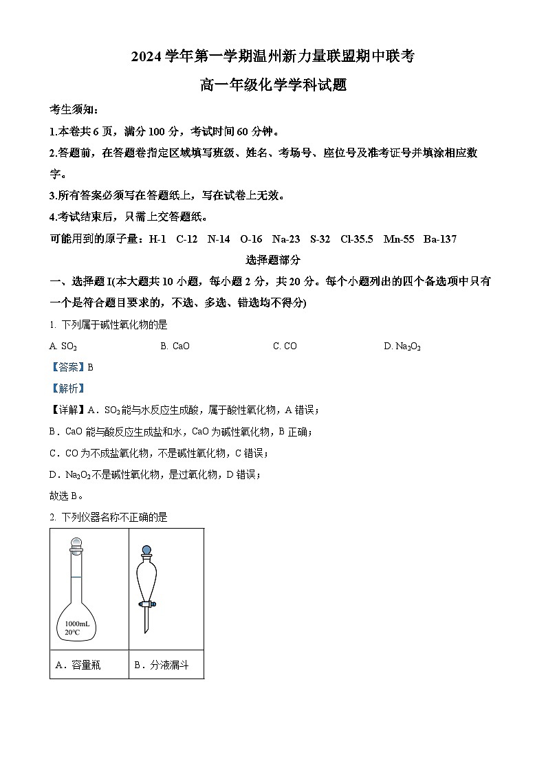 浙江省温州市新力量联盟2024-2025学年高一上学期期中联考化学试题 Word版含解析第1页