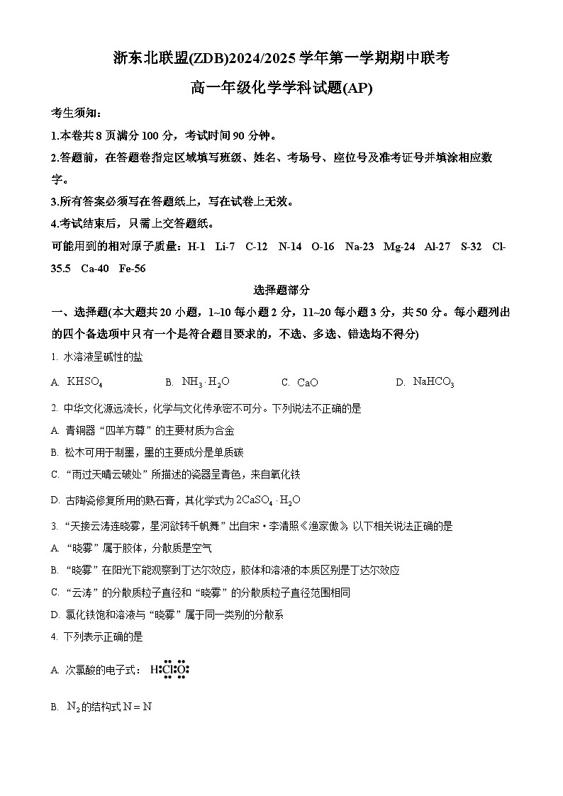 浙江省浙东北联盟2024-2025学年高一上学期期中考试 化学试题 Word版无答案第1页