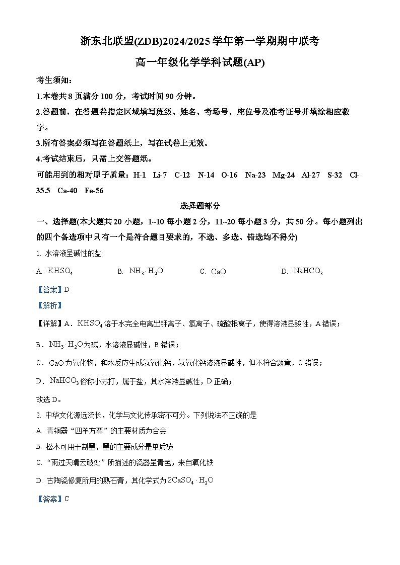 浙江省浙东北联盟2024-2025学年高一上学期期中考试 化学试题 Word版含解析第1页
