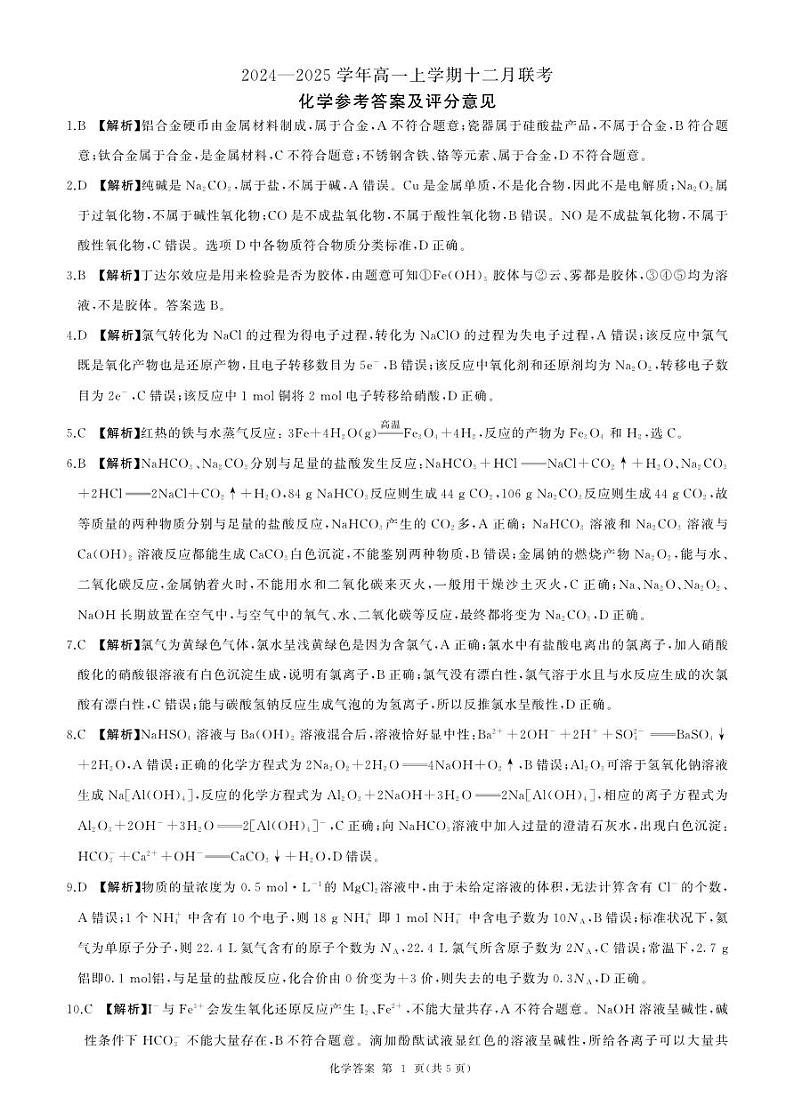 辽宁高一上学期12月联考(化学)答案第1页
