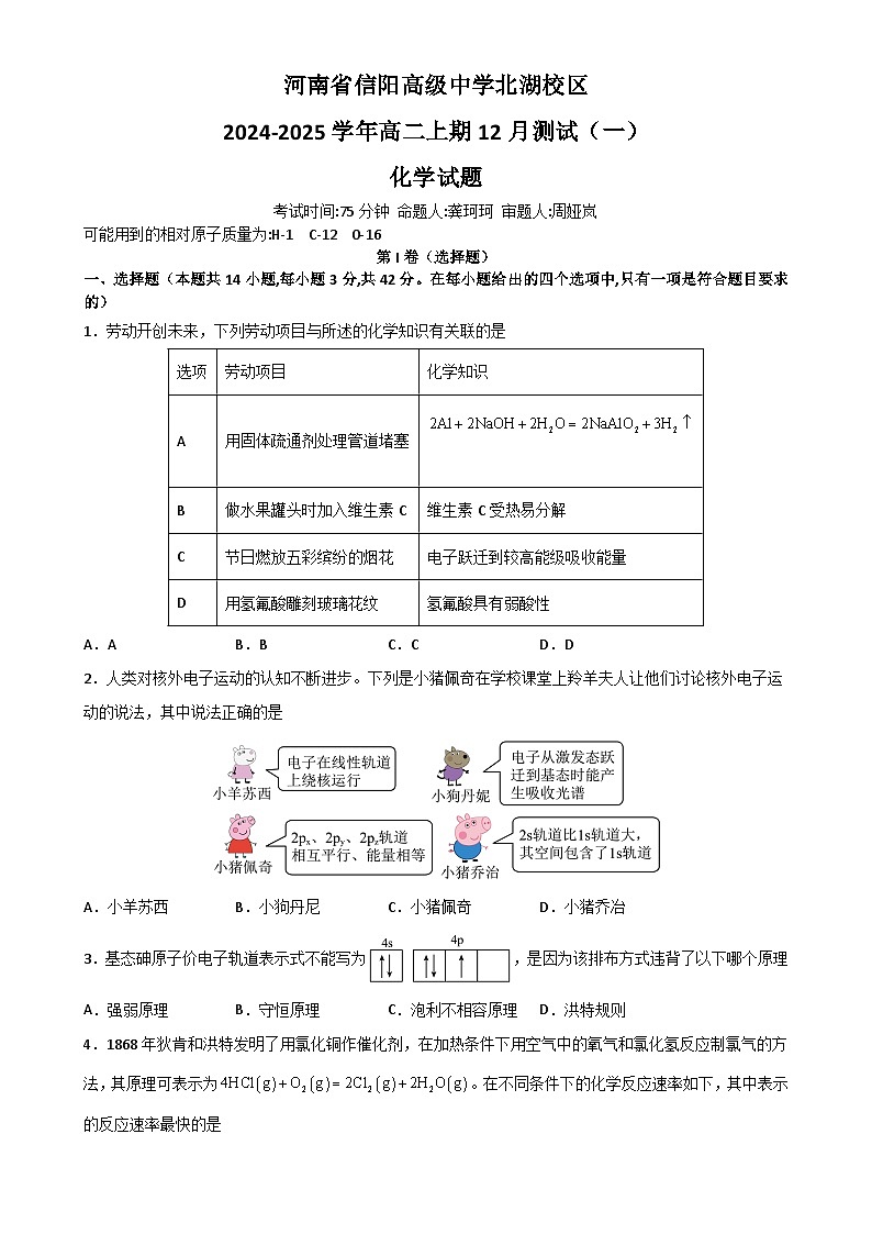 河南省信阳高级中学北湖校区2024-2025学年高二上期12月测试(一)化学试题-A4第1页