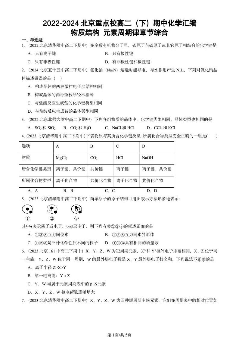 2022-2024北京重点校高二(下)期中真题化学汇编:物质结构 元素周期律章节综合第1页