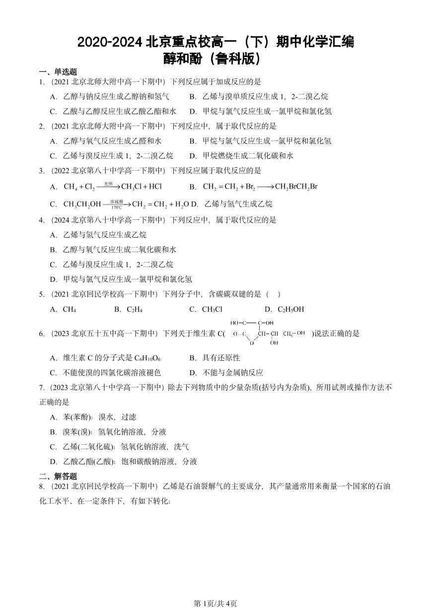 2020-2024北京重点校高一（下）期中真题化学汇编：醇和酚（鲁科版）