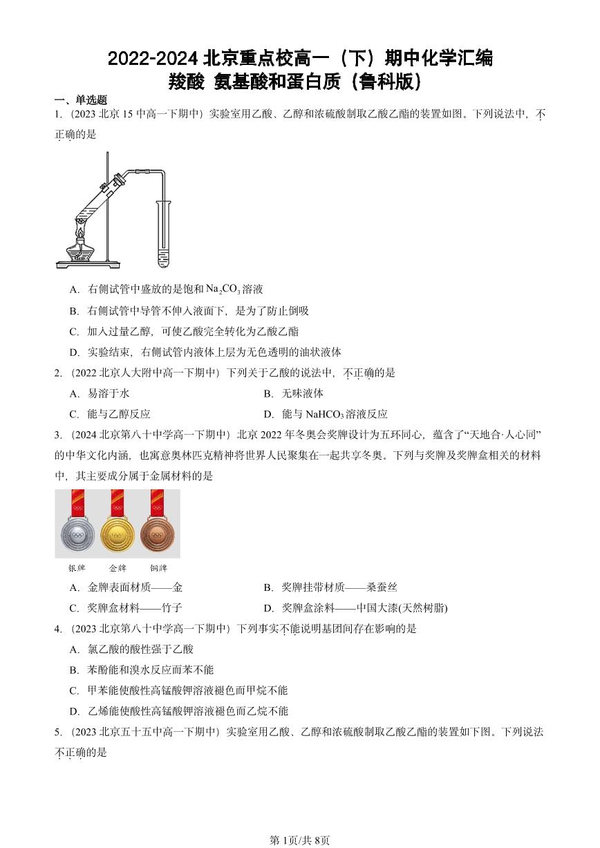 2022-2024北京重点校高一（下）期中真题化学汇编：羧酸 氨基酸和蛋白质（鲁科版）