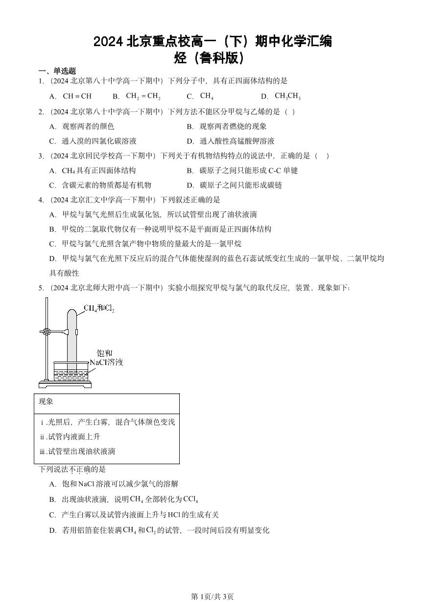 2024北京重点校高一（下）期中真题化学汇编：烃（鲁科版）