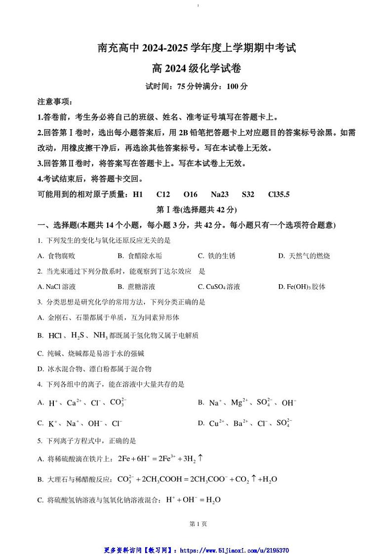 2024~2025学年四川省南充高级中学高一(上)期中化学试卷(含答案)第1页