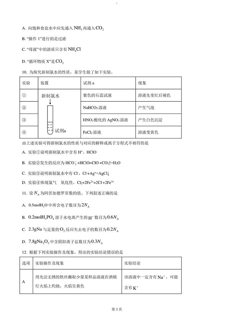 2024~2025学年四川省南充高级中学高一(上)期中化学试卷(含答案)第3页