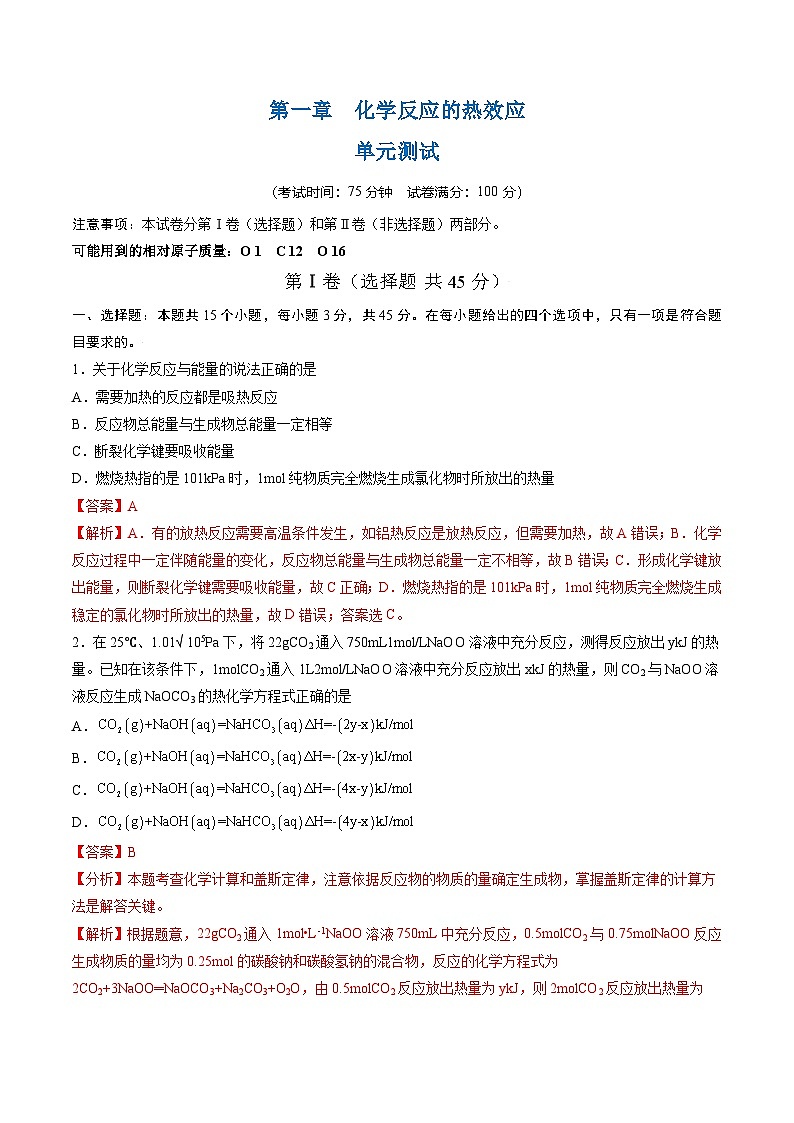 高中化学同步讲义(人教版选择性必修第一册)1.4第一章化学反应的热效应(单元测试)(教师版)第1页
