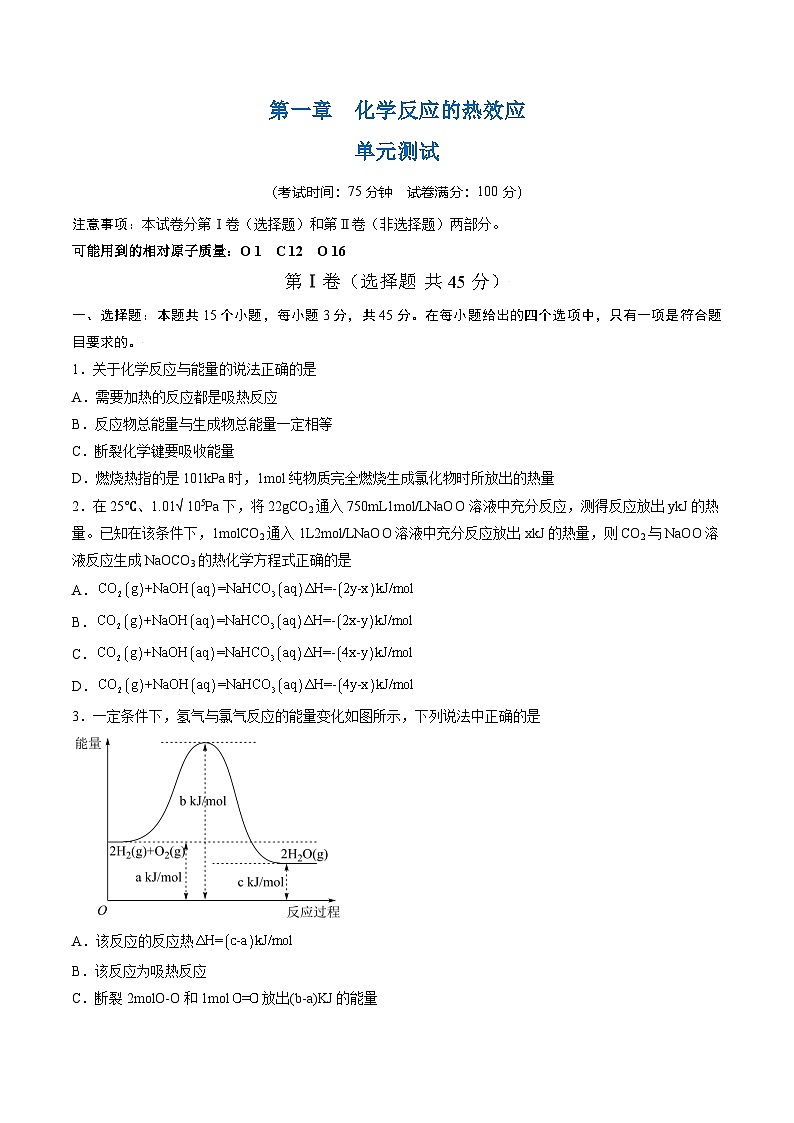 高中化学同步讲义(人教版选择性必修第一册)1.4第一章化学反应的热效应(单元测试)(学生版)第1页