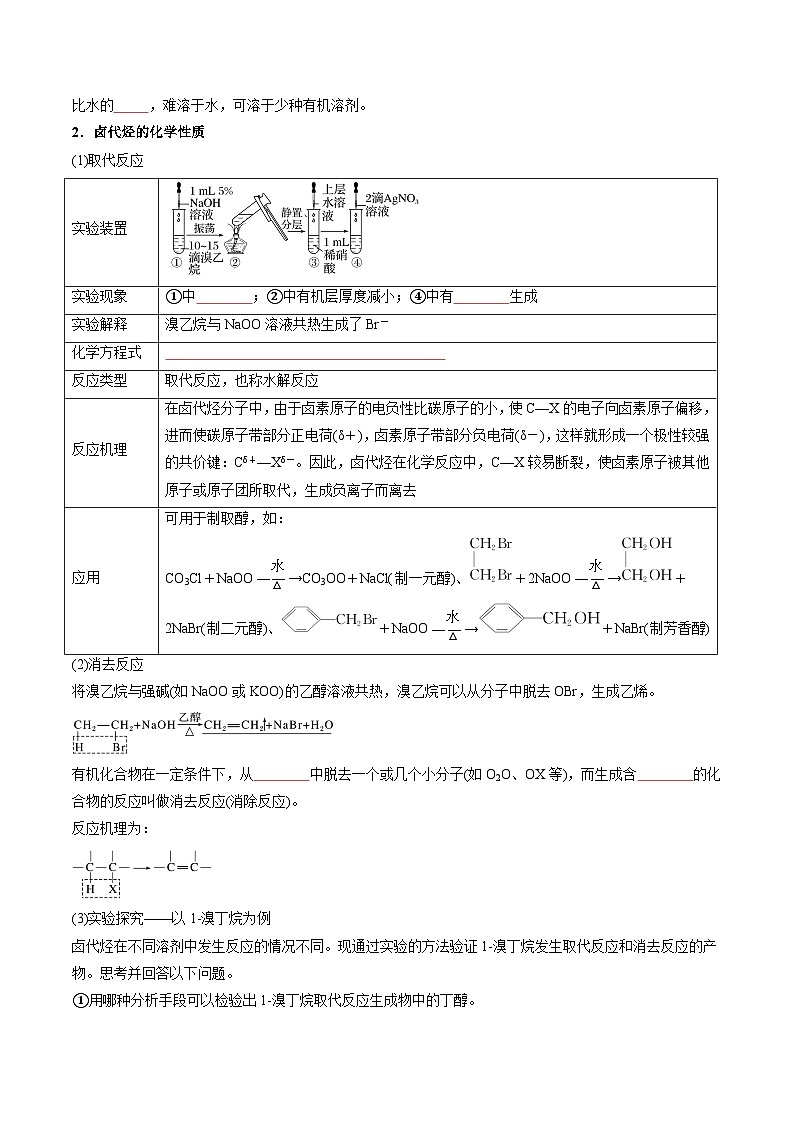 高中化学同步讲义(人教版选择性必修第三册)3.1卤代烃(学生版)第3页