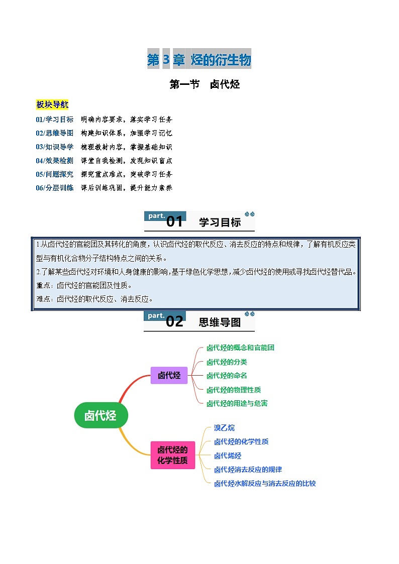 高中化学同步讲义(人教版选择性必修第三册)3.1卤代烃(教师版)第1页