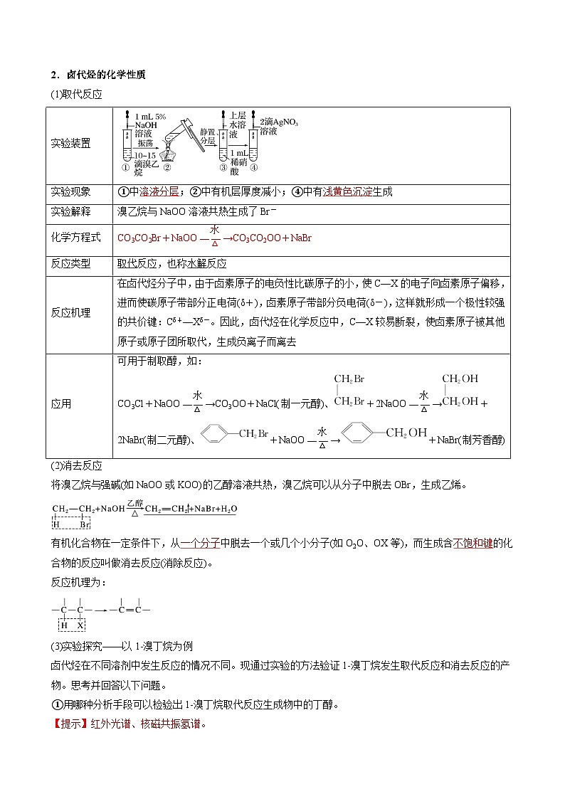 高中化学同步讲义(人教版选择性必修第三册)3.1卤代烃(教师版)第3页