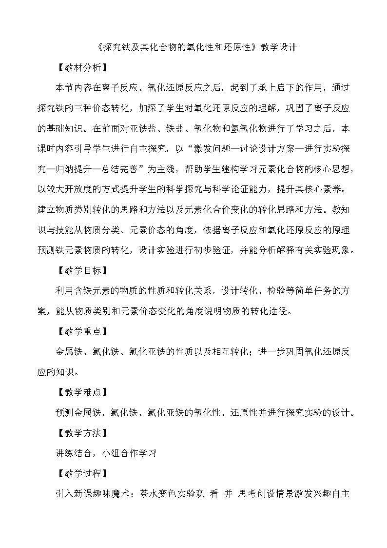 《探究铁及其化合物的氧化性或还原性》教学设计第1页