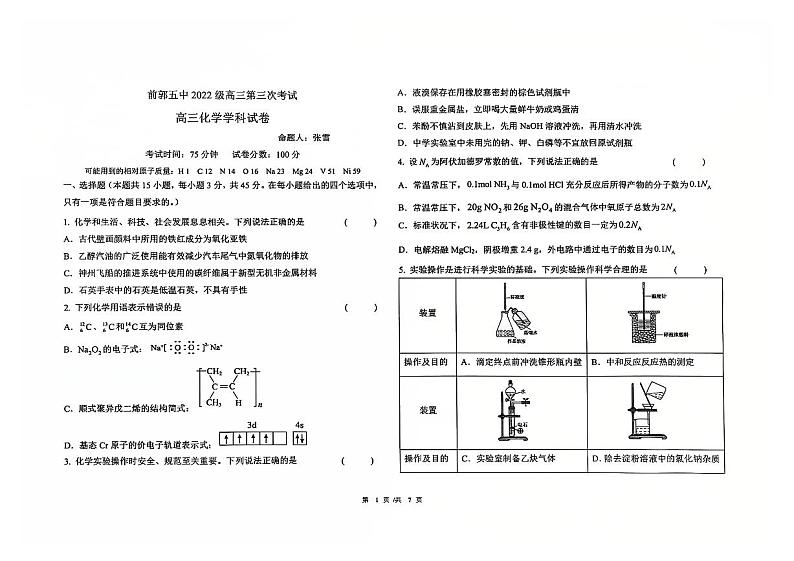 吉林省松原市前郭五中2022级(2024~2025学年度上学期)高三第三次考试(12月) 化学试卷(含答题卡、答案)第1页