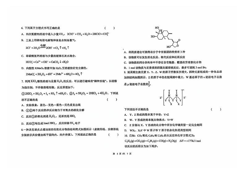 吉林省松原市前郭五中2022级(2024~2025学年度上学期)高三第三次考试(12月) 化学试卷(含答题卡、答案)第2页