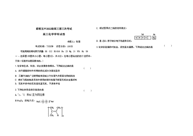 吉林省松原市前郭五中2022级(2024~2025学年度上学期)高三第三次考试(12月) 化学试卷(含答题卡、答案)第1页