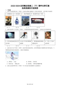 2022-2024北京重点校高二（下）期中真题化学汇编：自然资源的开发利用