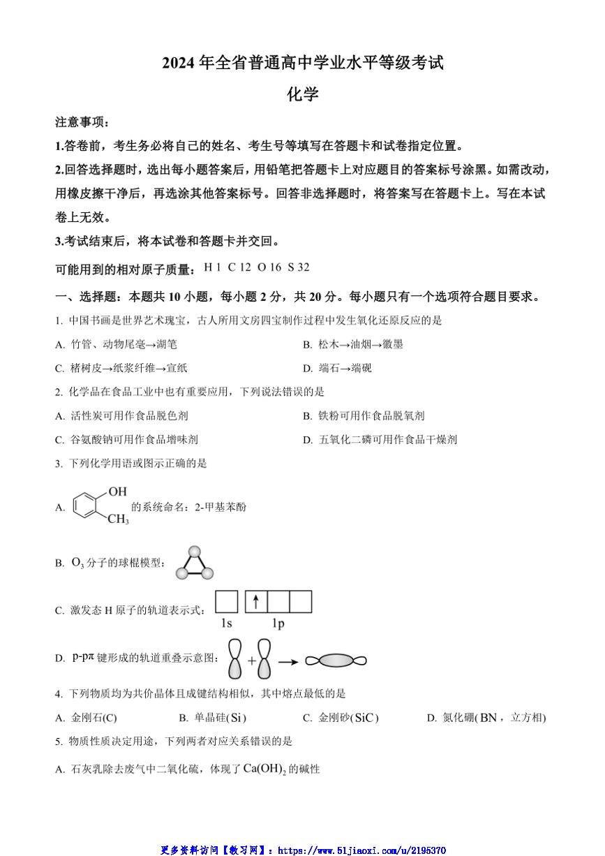 2024年山东省化学高考真题试卷(含答案)