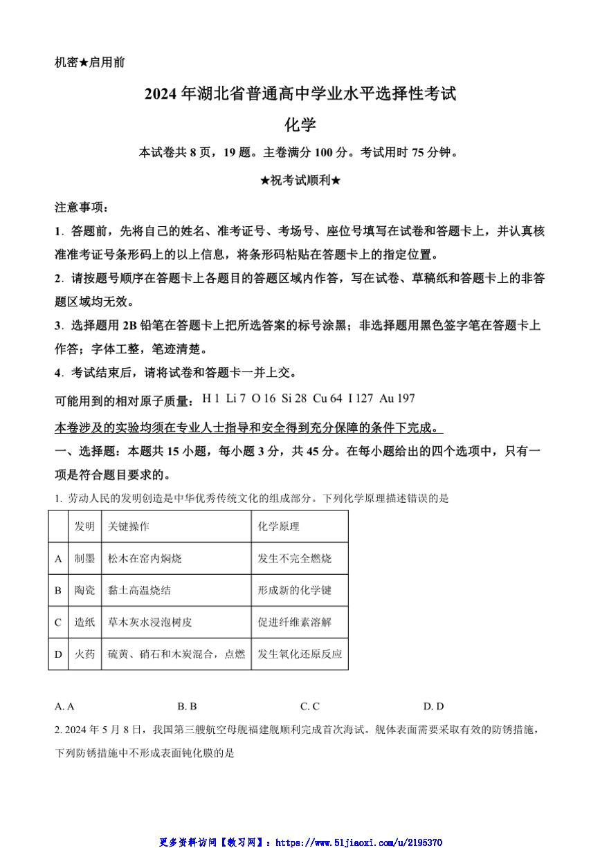 2024年湖北省化学高考真题试卷(含答案)