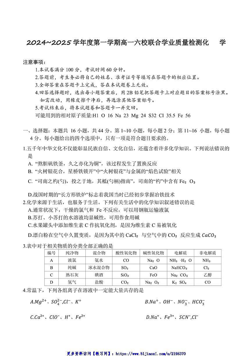 2024～2025學(xué)年廣東省六校高一(上)12月聯(lián)合考試化學(xué)試卷(含答案)第1頁(yè)