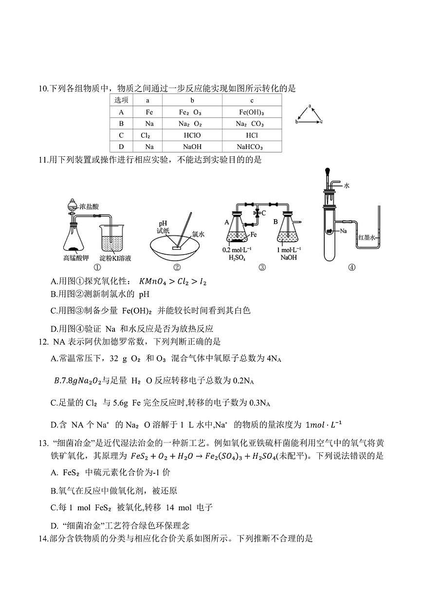 2024～2025學(xué)年廣東省六校高一(上)12月聯(lián)合考試化學(xué)試卷(含答案)第3頁(yè)