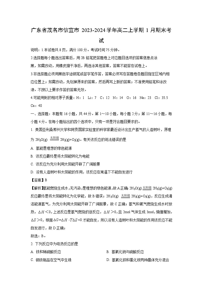 广东省茂名市信宜市2023-2024学年高二(上)1月期末考试化学试卷(解析版)第1页