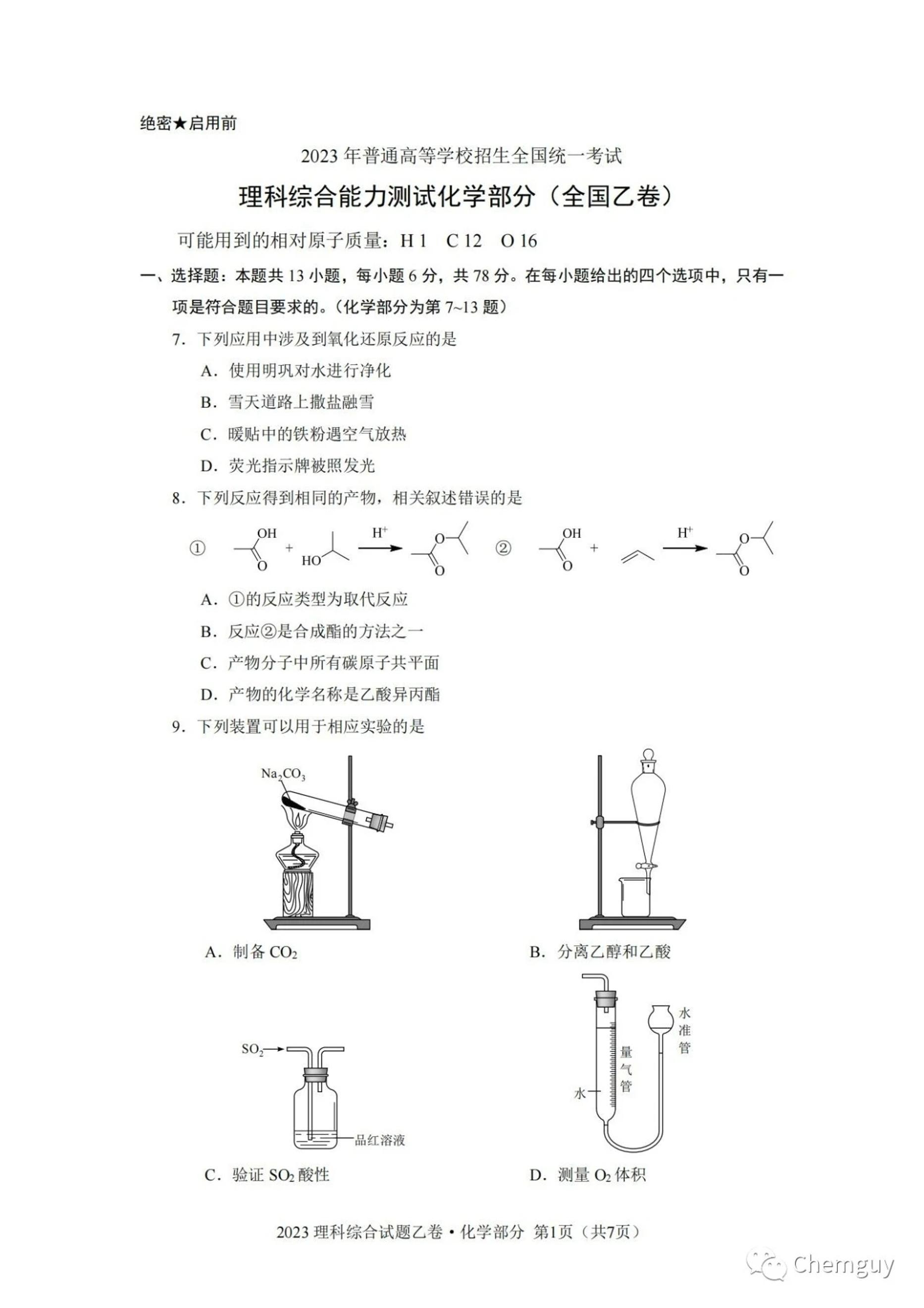 2023高考全国乙卷理综化学试题完整版