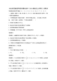 河北省石家庄市部分重点高中2024届高三(上)2月期末化学试卷(解析版)