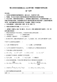 内蒙古鄂尔多斯市西四旗2024-2025学年高一上学期期中考试化学试卷（Word版附答案）